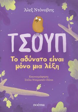 Τσουπ: Το αδύνατο είναι μόνο μια λέξη