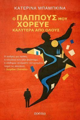 Ο παππούς μου χόρευε καλύτερα από όλους