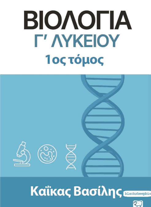 Βιολογία Γ΄ Λυκείου 1ος Τόμος