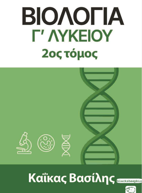 Βιολογία Γ΄ Λυκείου 2ος Τόμος