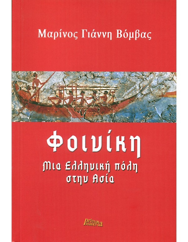 Φοινίκη