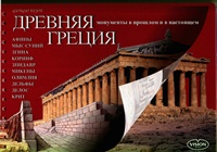 ANCIENT GREECE HC COFFEE TABLE BK.