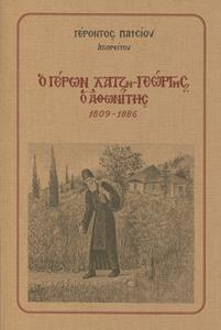 Ο ΓΕΡΩΝ ΧΑΤΖΗ-ΓΕΩΡΓΗΣ Ο ΑΘΩΝΙΤΗΣ (1809-1886)
