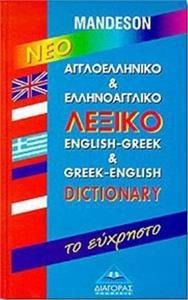 Νέο αγγλοελληνικό, ελληνοαγγλικό λεξικό