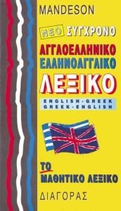 Νέο σύγχρονο αγγλοελληνικό, ελληνοαγγλικό λεξικό Mandeson