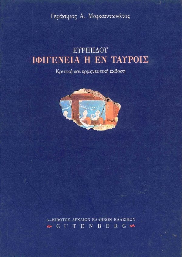 Ευριπίδου Ιφιγένεια η εν Ταύροις