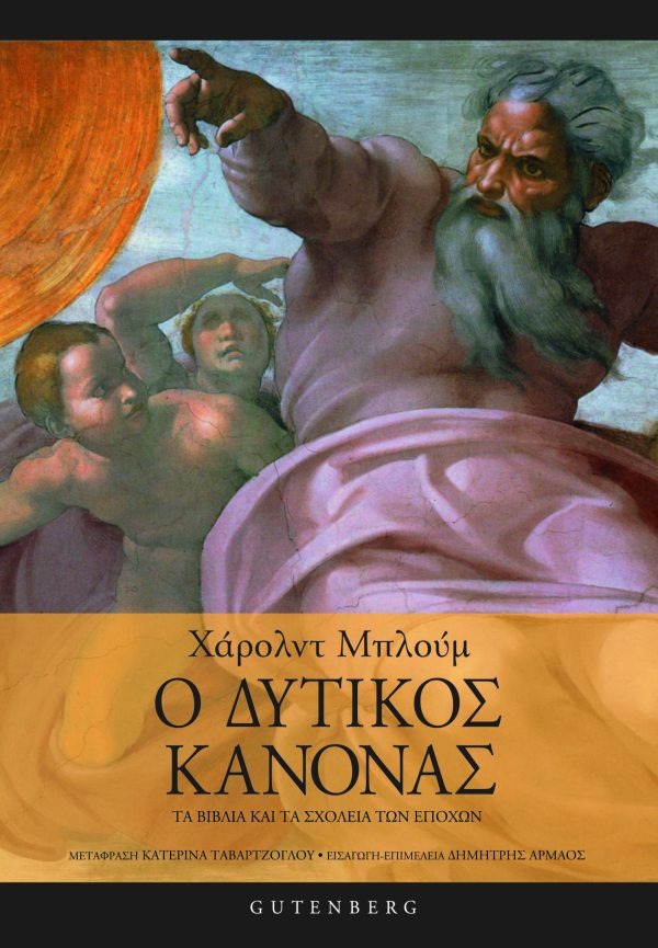 Ο δυτικός κανόνας