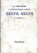 Ο βιβλιογράφος κύριος Δέλτα Δέλτα
