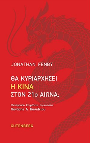 Θα κυριαρχήσει η Κίνα στον 21ο αιώνα;