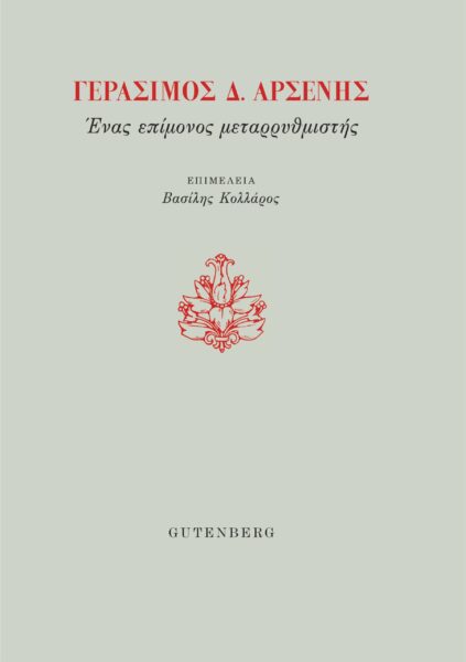 Γεράσιμος Δ. Αρσένης. Ένας επίμονος μεταρρυθμιστής 
