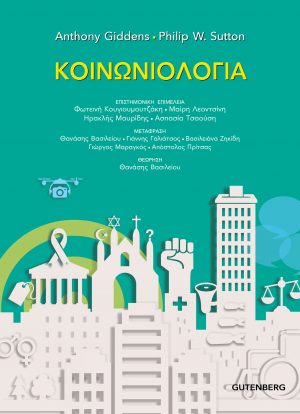  Κοινωνιολογία