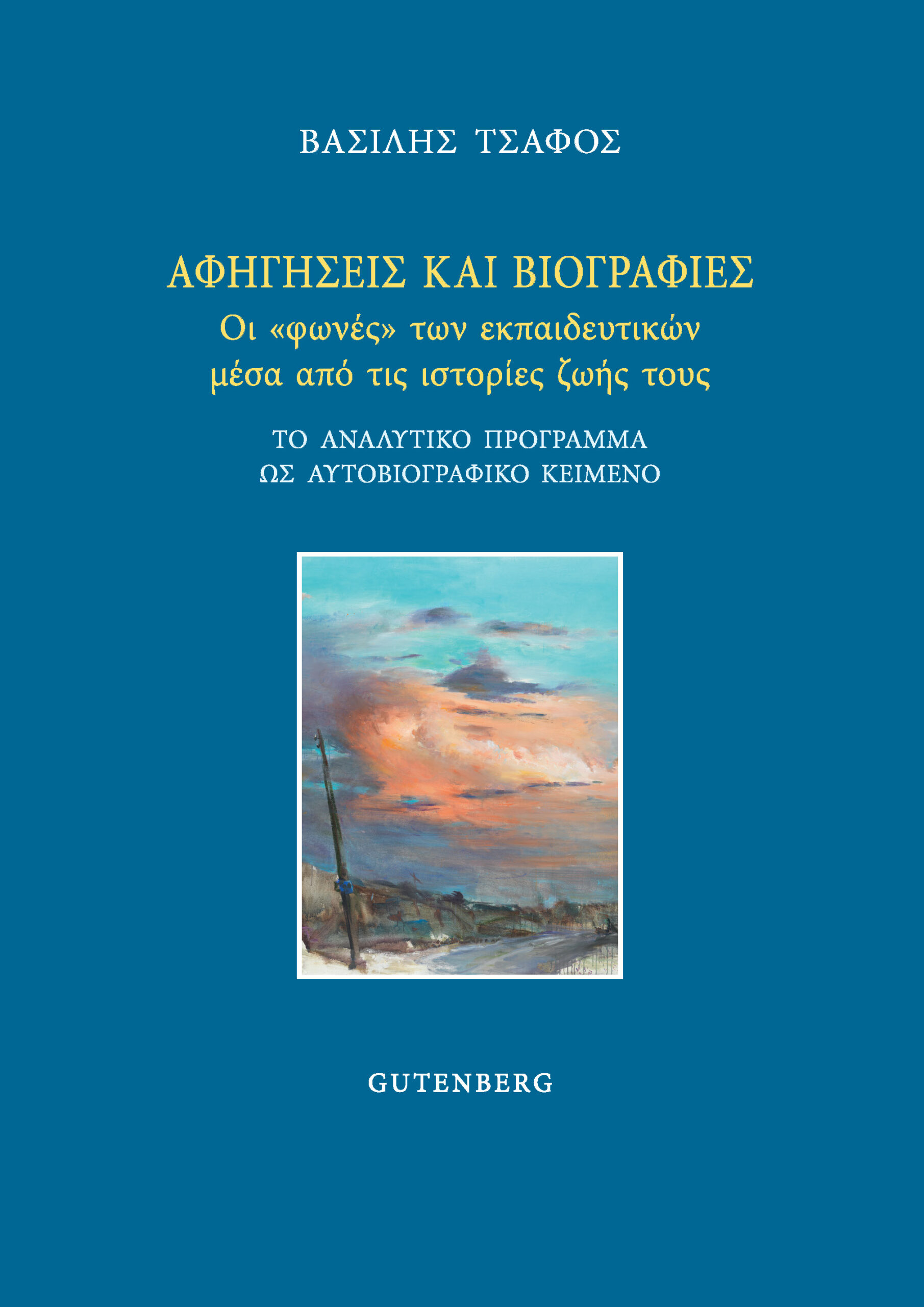 Αφηγήσεις και βιογραφίες