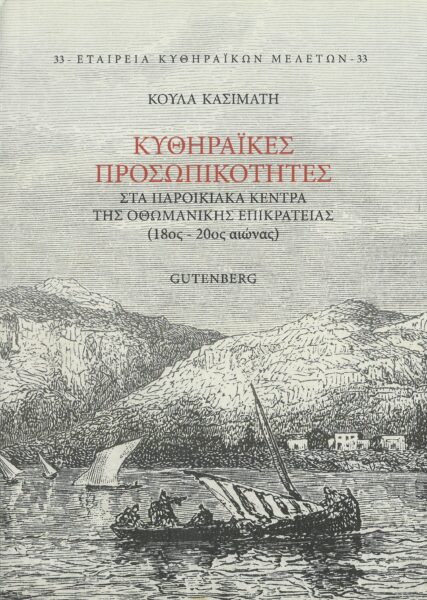 Κυθηραïκές προσωπικότητες στα παροικιακά κέντρα της Οθωμανικής επικράτειας (18ος-20ος αιώνας)