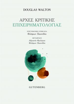 Αρχές κριτικής επιχειρηματολογίας