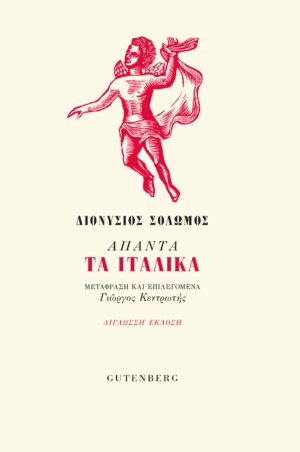 Άπαντα τα Ιταλικά