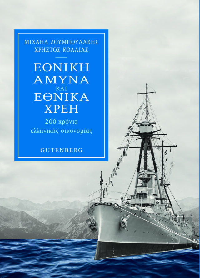 Εθνική άμυνα και εθνικά χρέη 