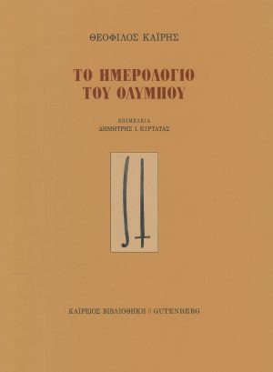 Το ημερολόγιο του Ολύμπου
