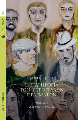 Η παρηγοριά των στρογγυλών πραγμάτων