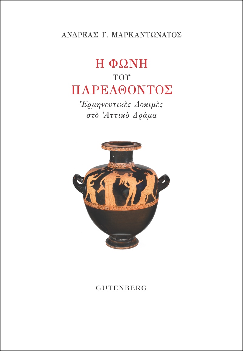Η φωνή του παρελθόντος