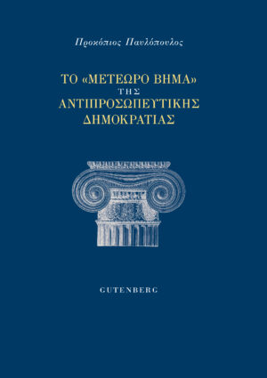 Το "μετέωρο βήμα" της αντιπροσωπευτικής δημοκρατίας