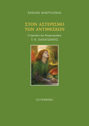 Στον αστερισμό των αντιθέσεων