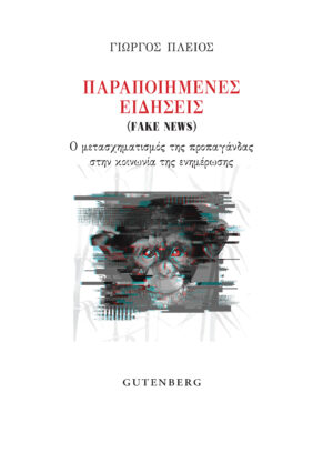 Παραποιημένες ειδήσεις (Fake News)