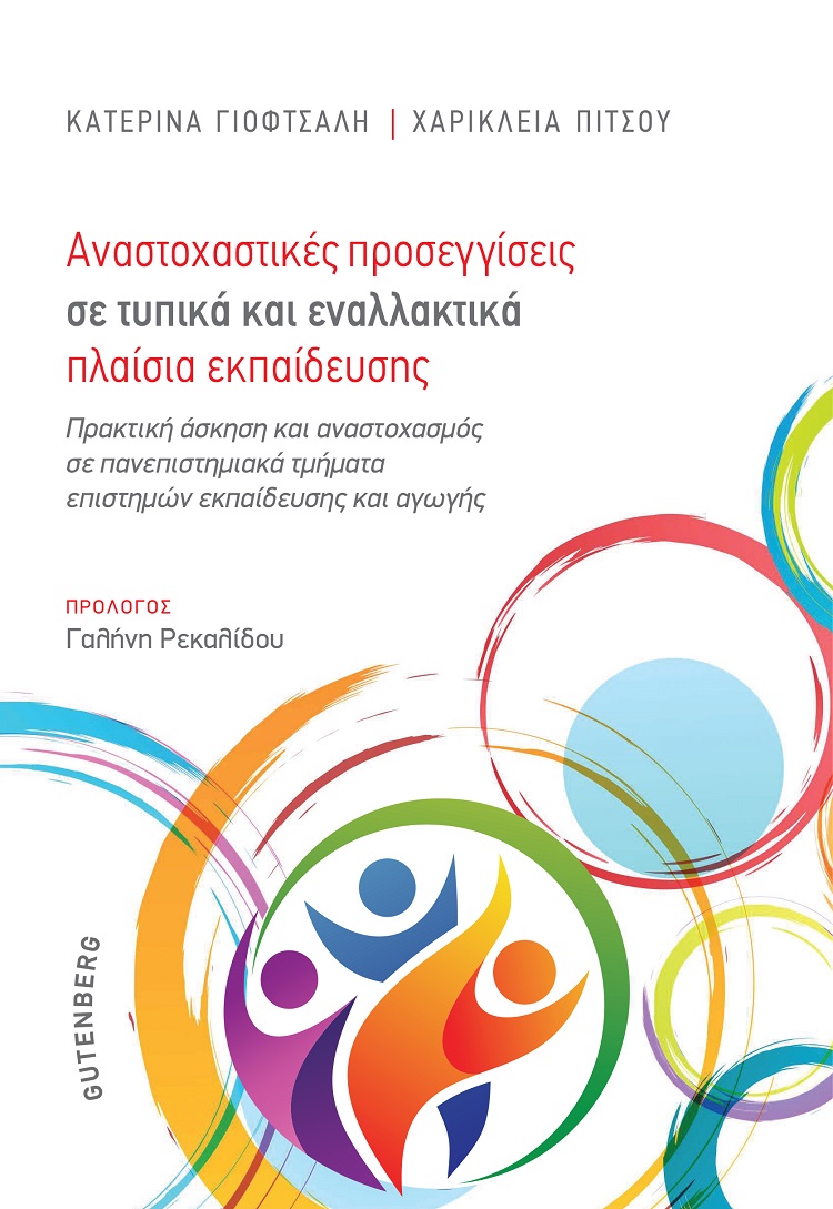 Αναστοχαστικές προσεγγίσεις σε τυπικά και εναλλακτικά πλαίσια εκπαίδευσης