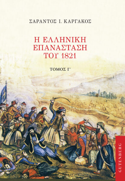 Η ελληνική επανάσταση του 1821. Τόμος Γ'