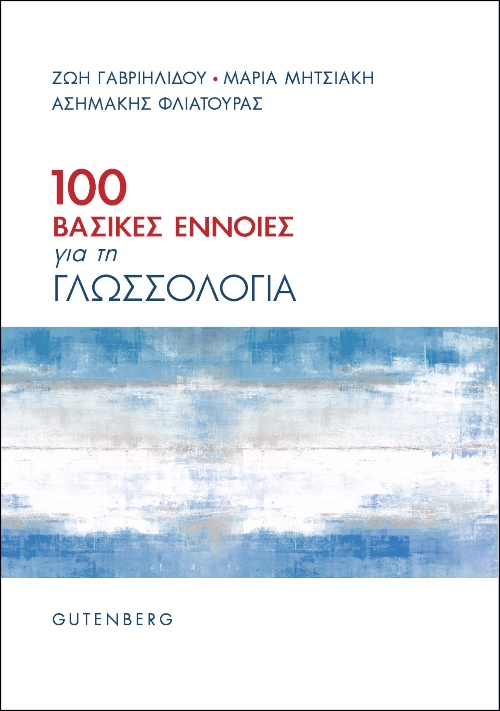 100 βασικές έννοιες για τη γλωσσολογία