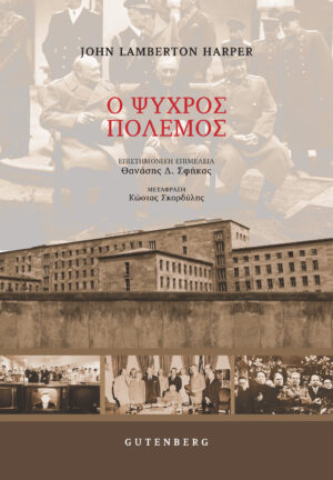 Ο ψυχρός πόλεμος