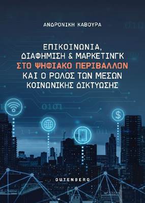 Επικοινωνία, διαφήμιση και μάρκετινγκ στο ψηφιακό περιβάλλον και ο ρόλος των μέσων κοινωνικής δικτύωσης