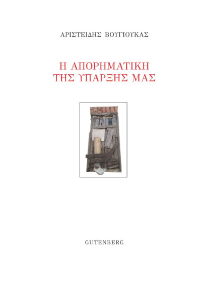 Η απορηματική της ύπαρξής μας