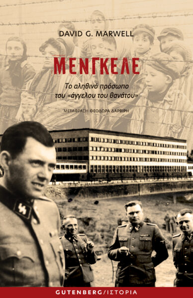 Μένγκελε: Το αληθινό πρόσωπο του "άγγελου του θανάτου"