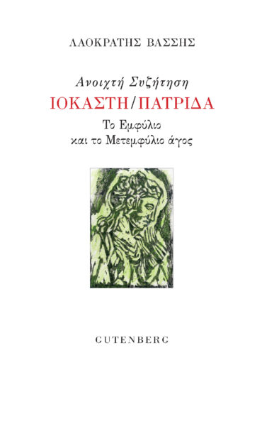 Ανοιχτή συζήτηση Ιοκάστη/Πατρίδα