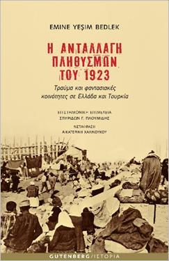 Η ανταλλαγή πληθυσμών του 1923