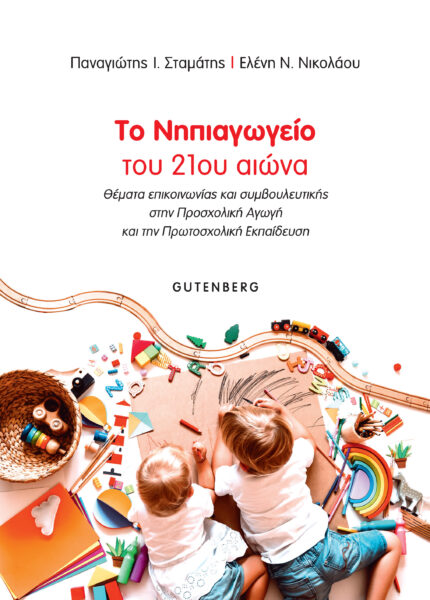 Το νηπιαγωγείο του 21ου αιώνα