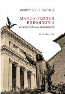 Διαπολιτισμική επικοινωνία