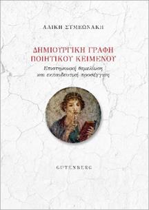 Δημιουργική γραφή ποιητικού κειμένου