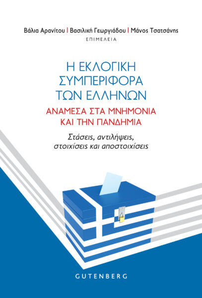 Η εκλογική συμπεριφορά των Ελλήνων ανάμεσα στα μνημόνια και την πανδημία