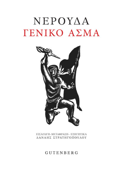 Γενικό άσμα