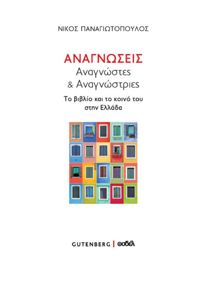 Αναγνώσεις. Αναγνώστες & αναγνώστριες
