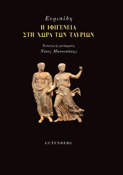 Η Ιφιγένεια στη χώρα των Ταυρίων