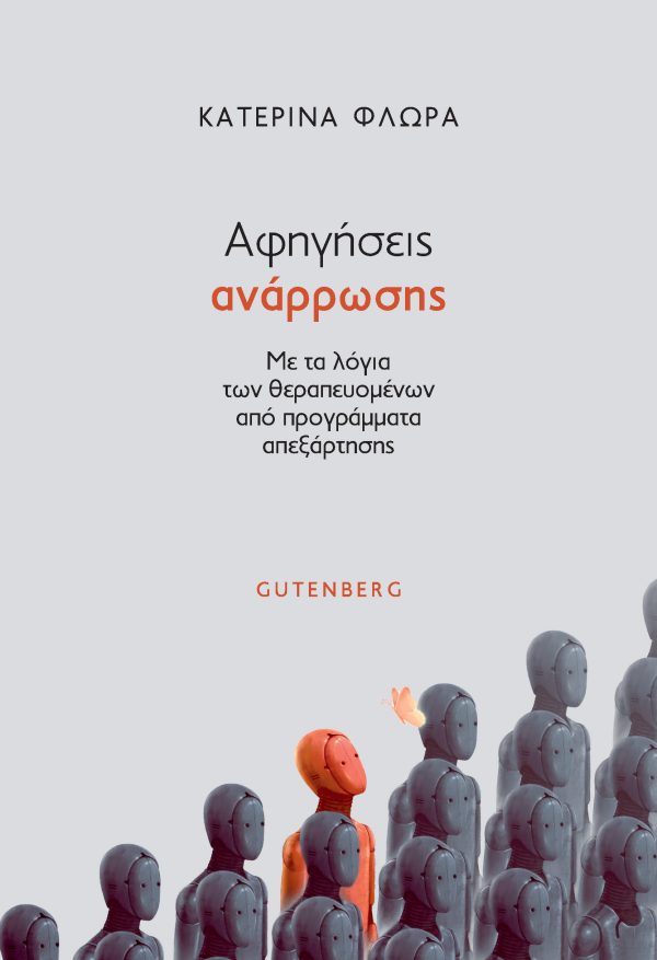 Αφηγήσεις ανάρρωσης