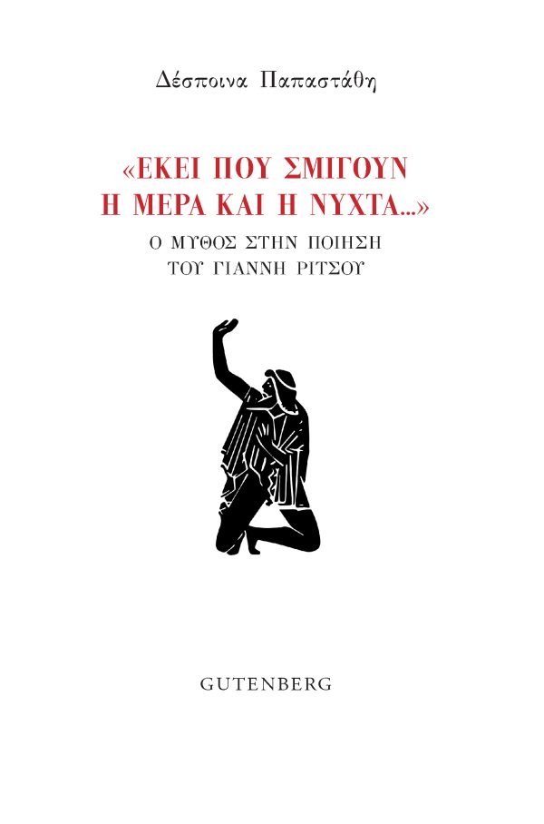 «Εκεί που σμίγουν η μέρα και η νύχτα…»