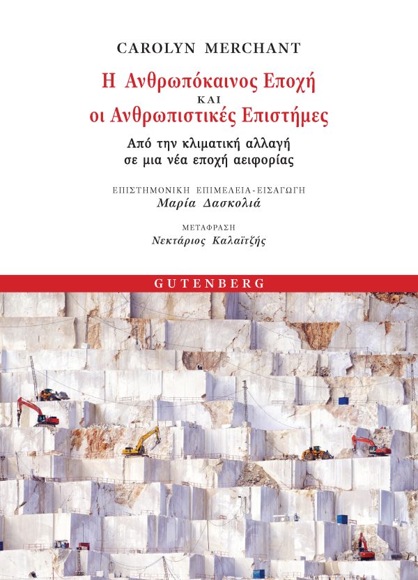 Η ανθρωπόκαινος εποχή και οι ανθρωπιστικές επιστήμες