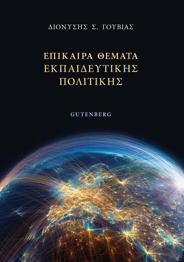 Επίκαιρα θέματα εκπαιδευτικής πολιτικής