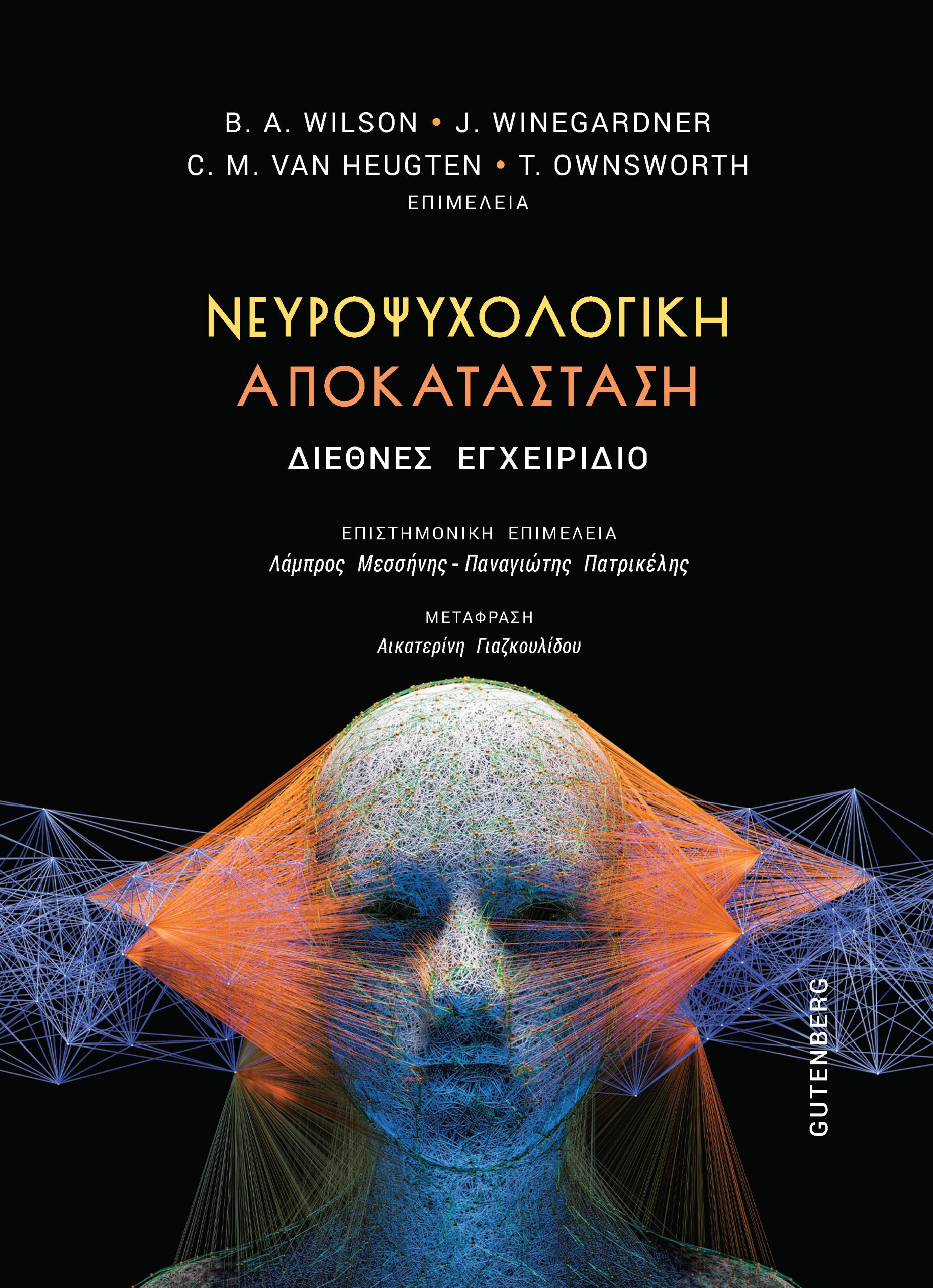 Νευροψυχολογική αποκατάσταση