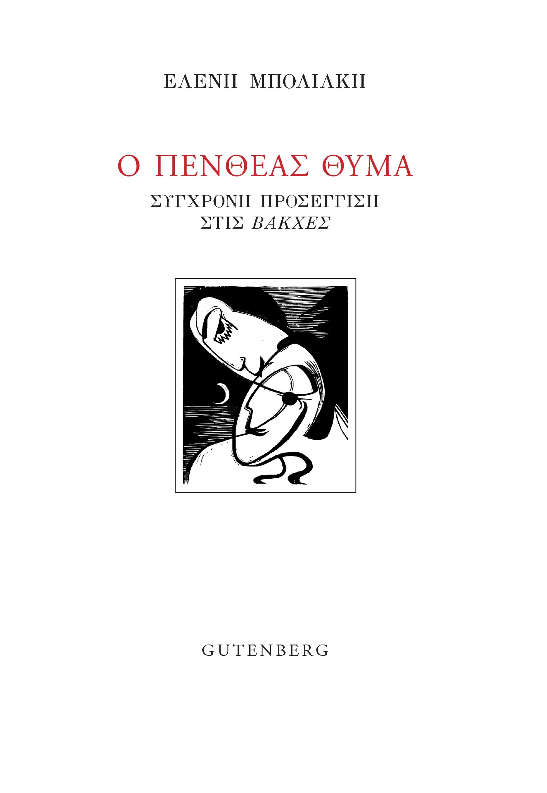 Ο Πενθέας θύμα