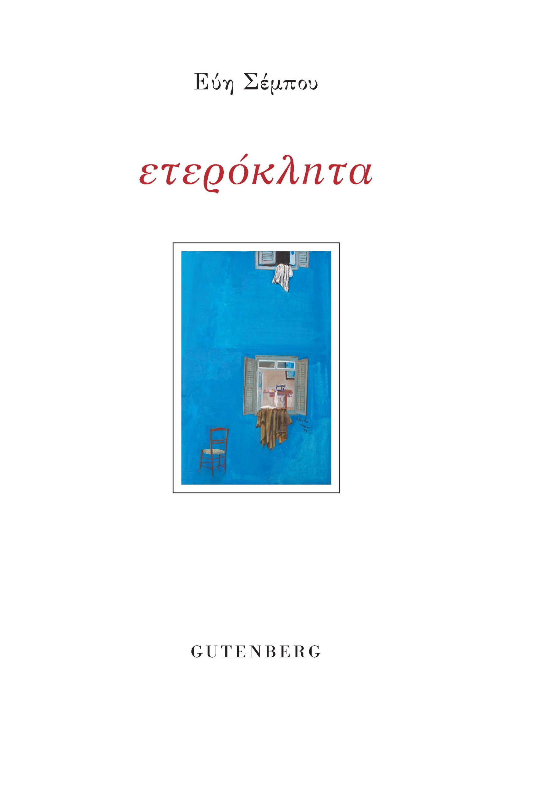 Ετερόκλητα