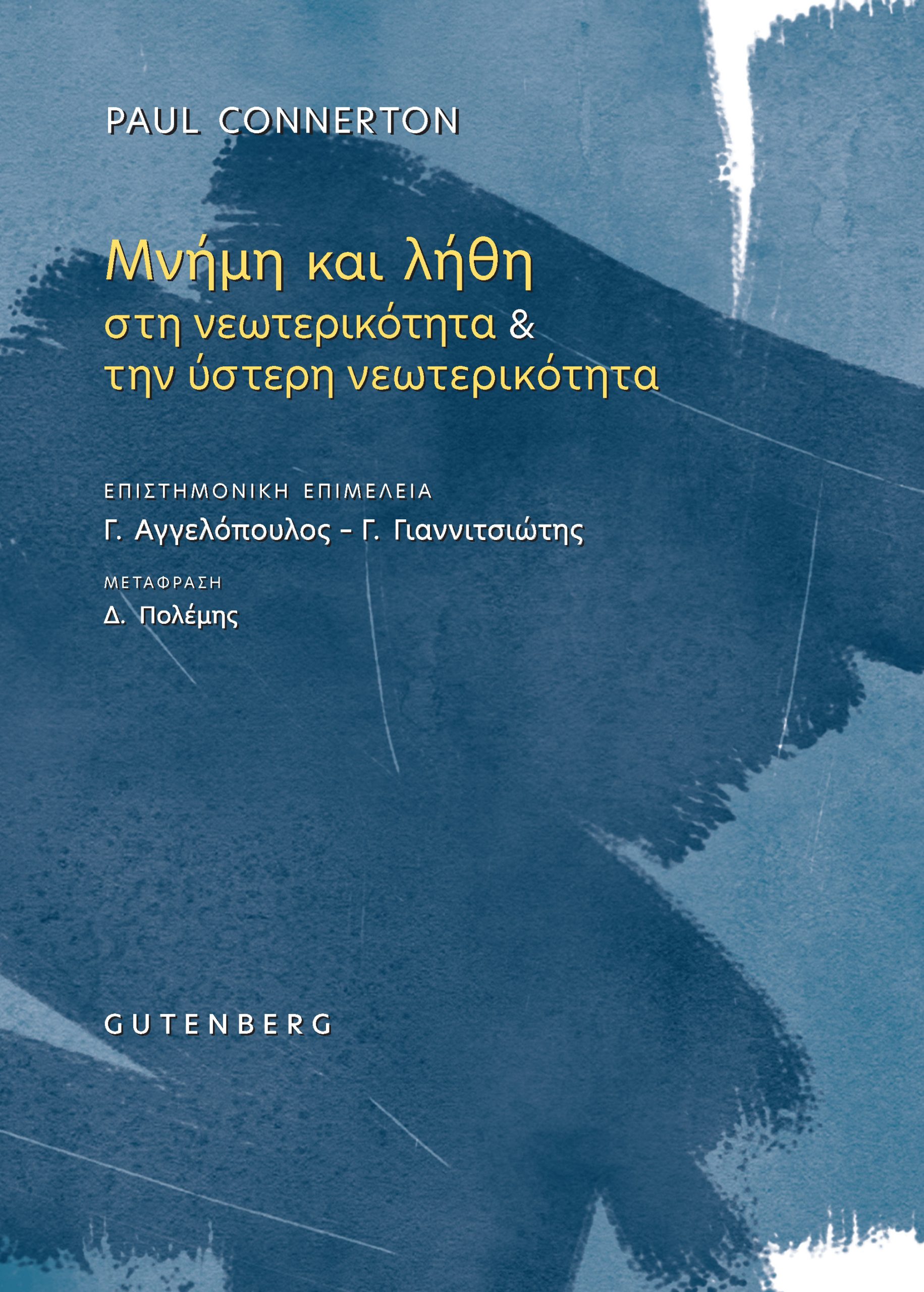 Μνήμη και λήθη στη νεωτερικότητα & την ύστερη νεωτερικότητα